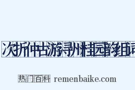 次折仲古游浔州桂园韵组词是什么意思的图片
